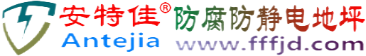 安特佳®宜宾防腐防静电地坪